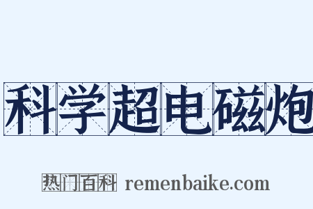 科学超电磁炮是什么意思的图片